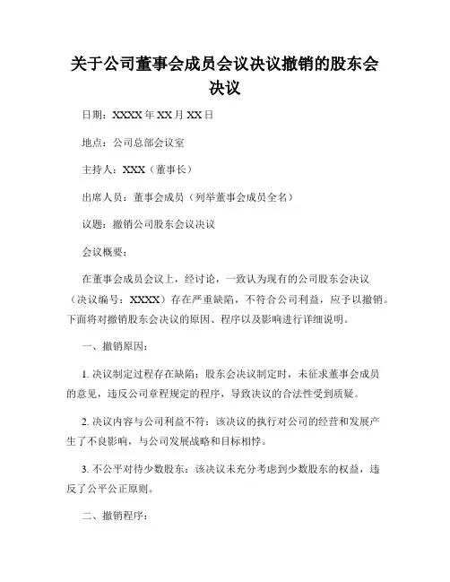关于公司董事会成员会议决议撤销的股东会决议