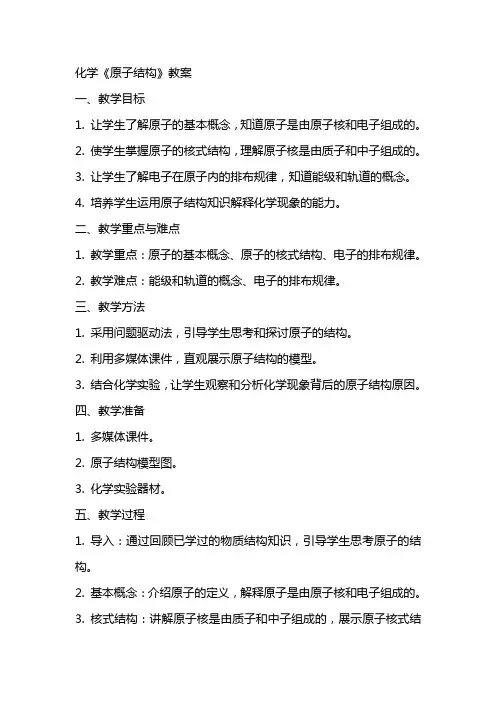 化学《原子结构》教案