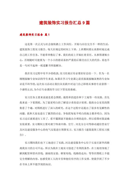 建筑装饰实习报告汇总9篇