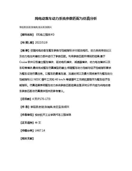 纯电动客车动力系统参数匹配与仿真分析