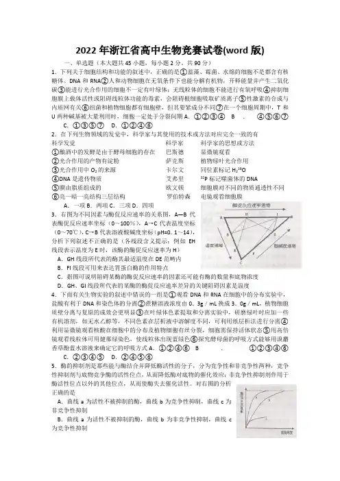 2022年浙江省高中生物竞赛试卷(word版)