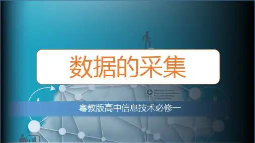 5.2数据采集课件-2020-2021学年高中信息技术粤教版(2019)必修一