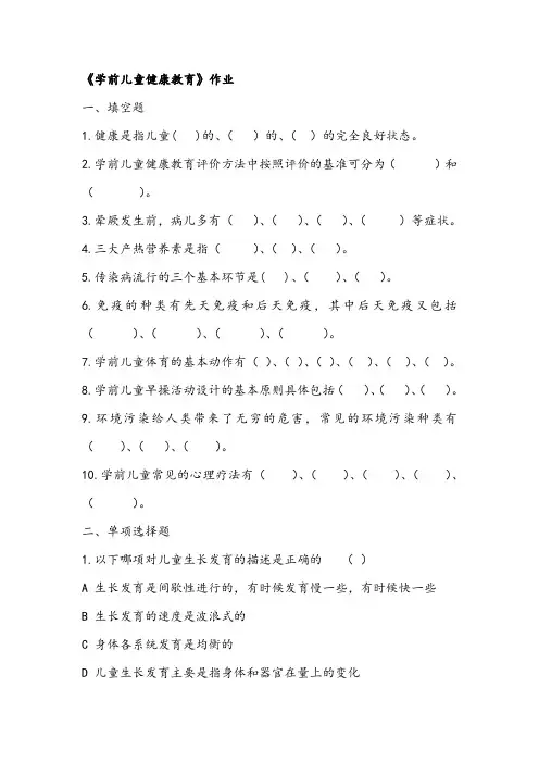 学前儿童健康教育作业资料