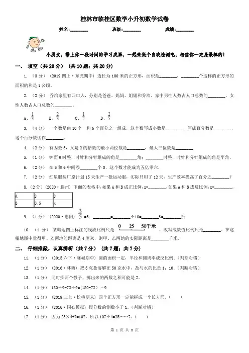 桂林市临桂区数学小升初数学试卷