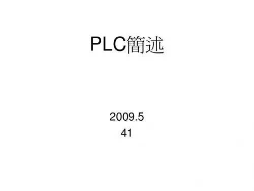 PLC简述
