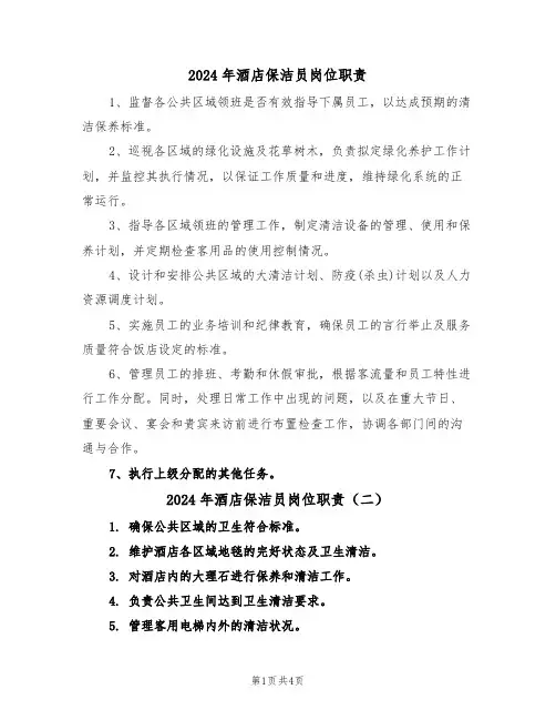 2024年酒店保洁员岗位职责（五篇）