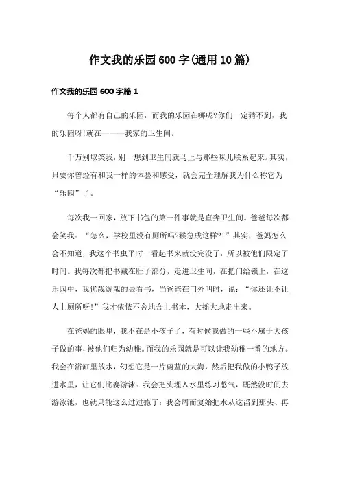 作文我的乐园600字(通用10篇)