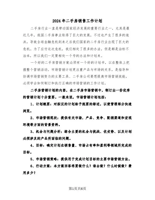 2024年二手房销售工作计划(2篇)