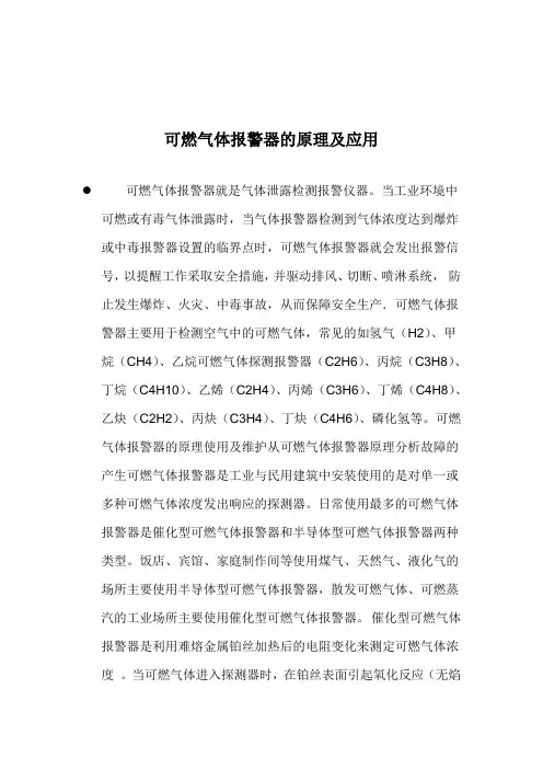 可燃气体报警器的原理及应用