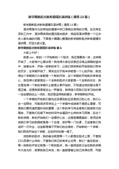 新学期新起点新希望精彩演讲稿（通用13篇）