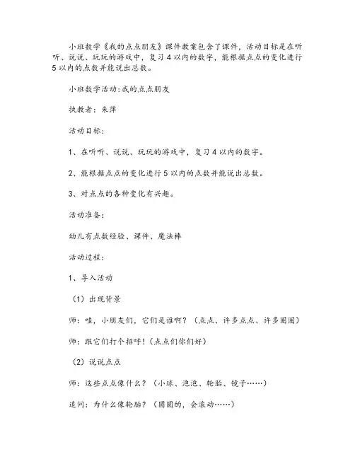 小班数学《我的点点朋友》课件教案