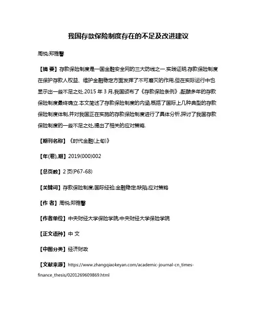 我国存款保险制度存在的不足及改进建议