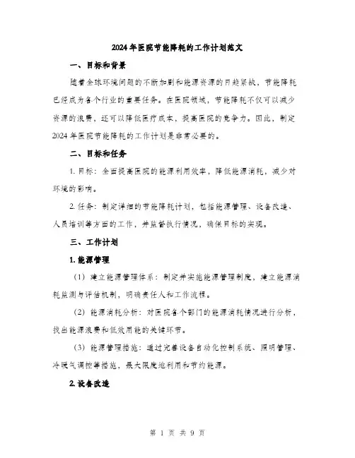 2024年医院节能降耗的工作计划范文(三篇)