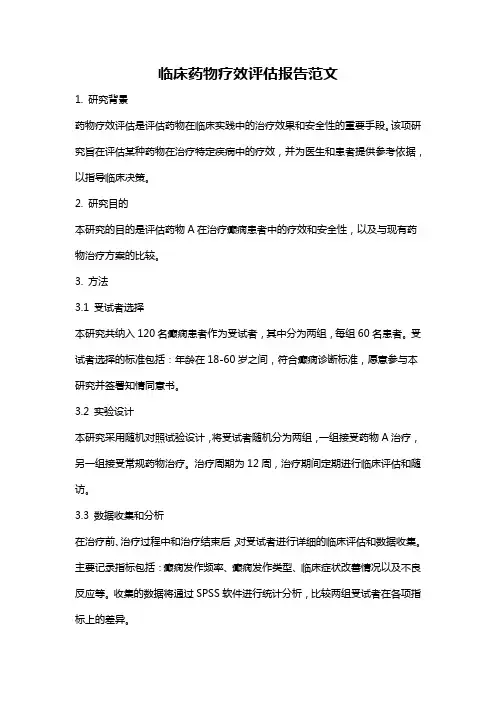 临床药物疗效评估报告范文