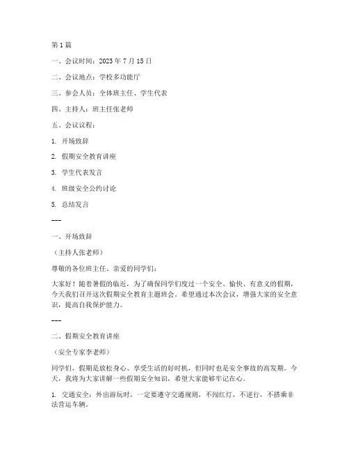 假期安全教育主题班会会议记录(3篇)