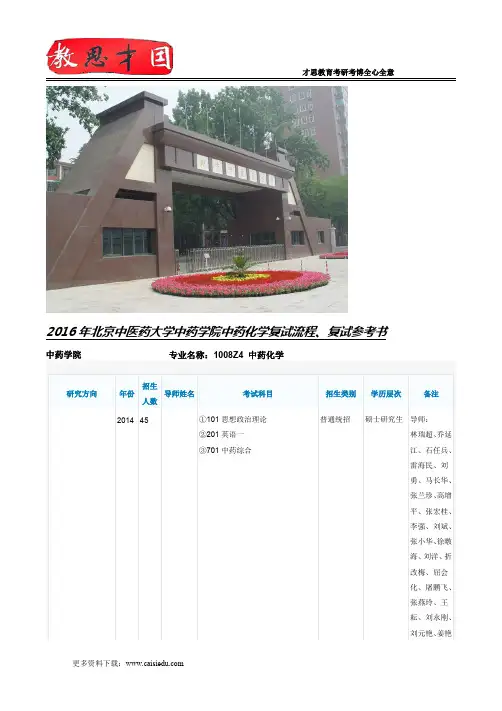 2016年北京中医药大学中药学院中药化学复试流程、复试参考书