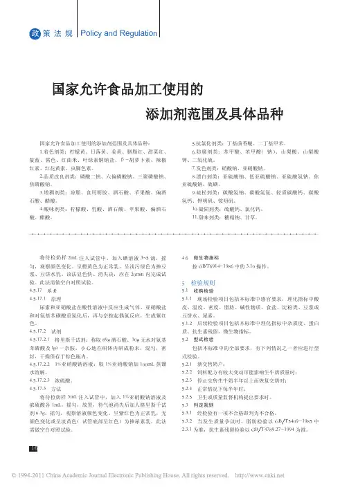 国家允许食品加工使用的添加剂范围及具体品种