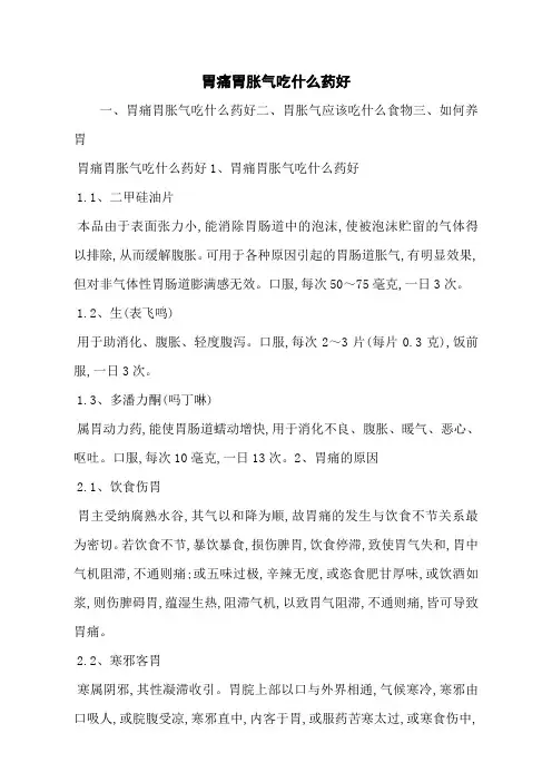 胃痛胃胀气吃什么药好