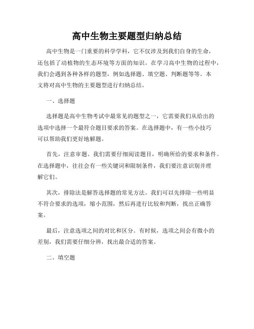 高中生物主要题型归纳总结