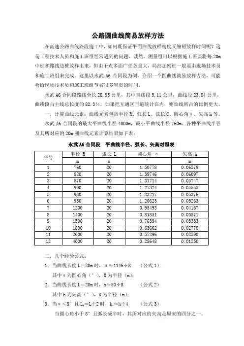 公路圆曲线简易放样方法