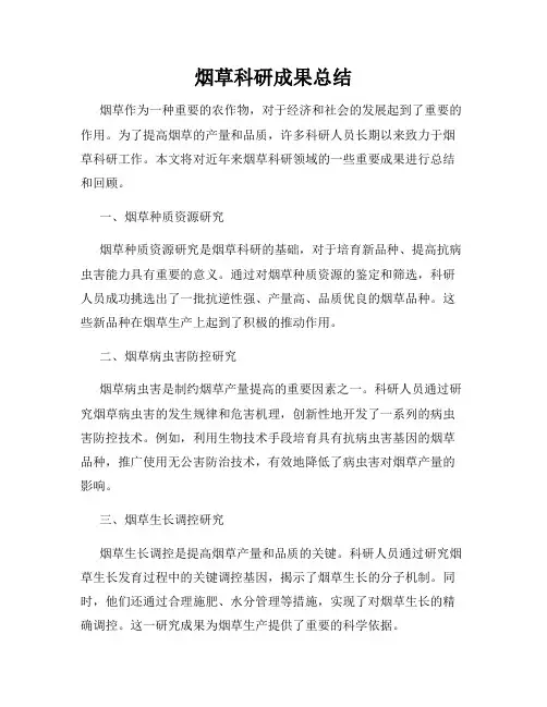 烟草科研成果总结