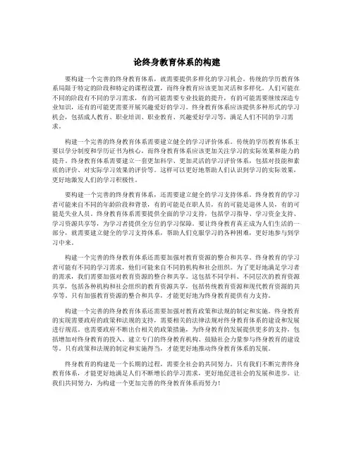 论终身教育体系的构建