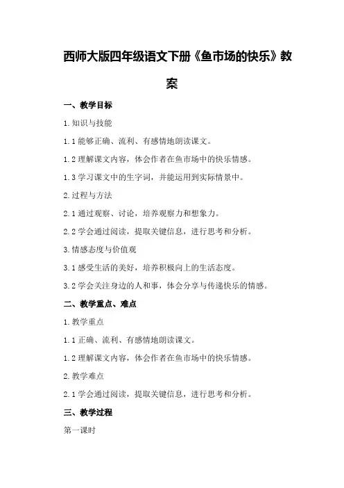 西师大版四年级语文下册《鱼市场的快乐》教案