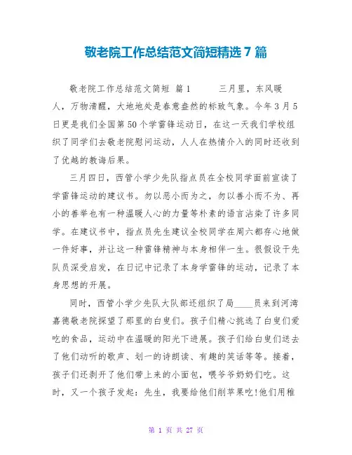 敬老院工作总结范文简短精选7篇