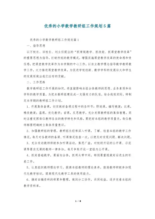优秀的小学数学教研组工作规划5篇