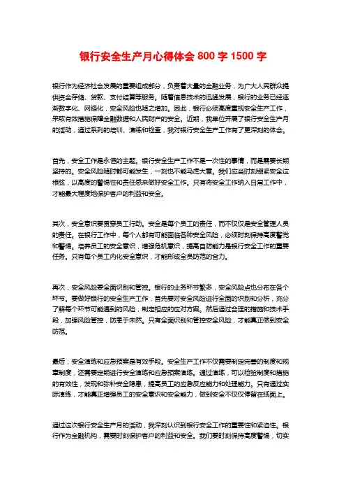 银行安全生产月心得体会800字