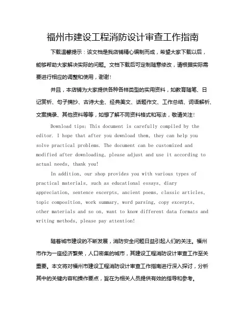 福州市建设工程消防设计审查工作指南