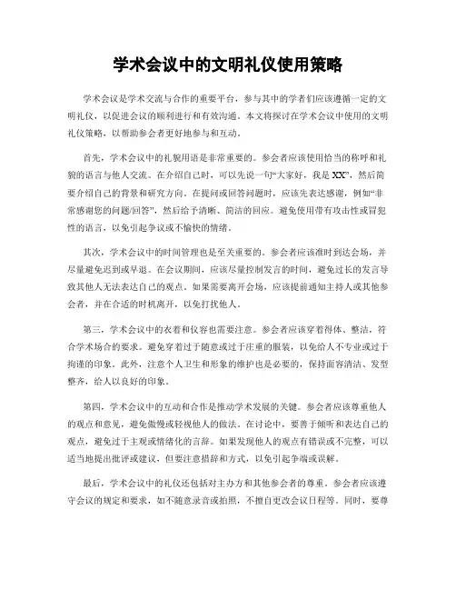 学术会议中的文明礼仪使用策略