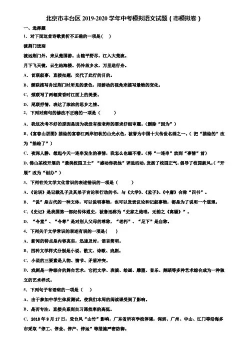 北京市丰台区2019-2020学年中考模拟语文试题(市模拟卷)含解析