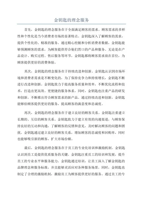 金钥匙的理念服务