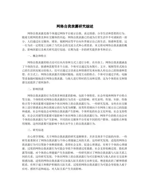 网络自我表露研究综述