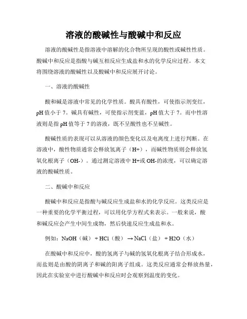 溶液的酸碱性与酸碱中和反应