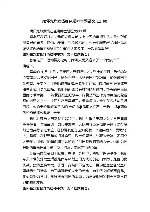 缅怀先烈发扬红色精神主题征文（11篇）