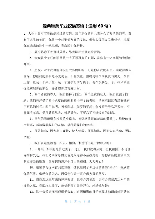 经典唯美毕业祝福寄语(通用60句)