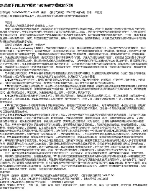 新课改下PBL教学模式与传统教学模式的区别