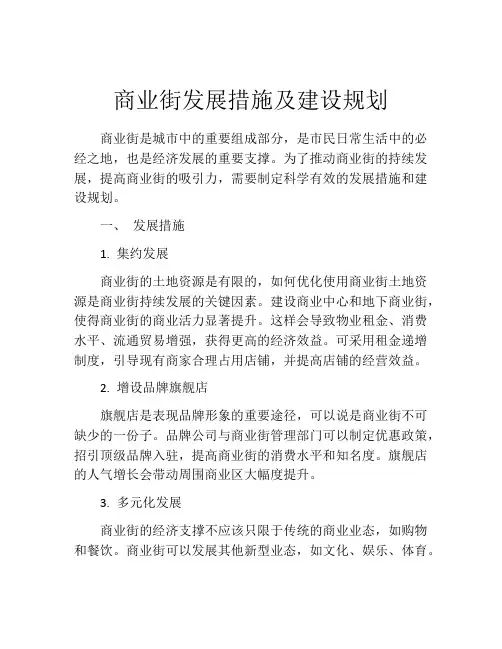 商业街发展措施及建设规划