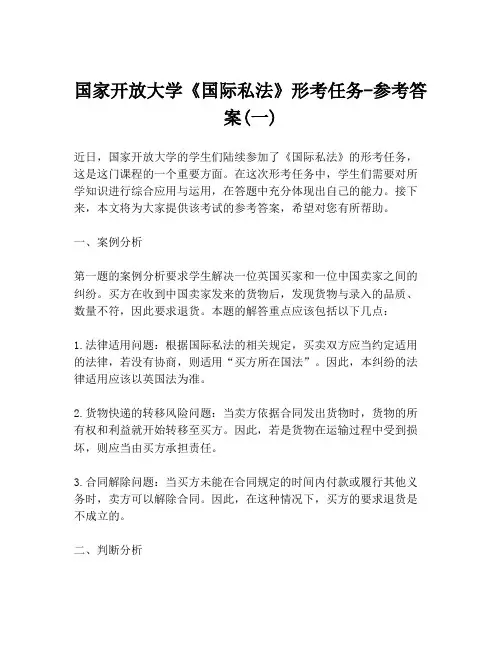 国家开放大学《国际私法》形考任务-参考答案(一)