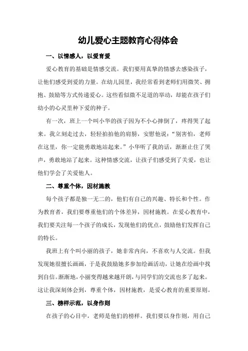 幼儿爱心主题教育心得体会