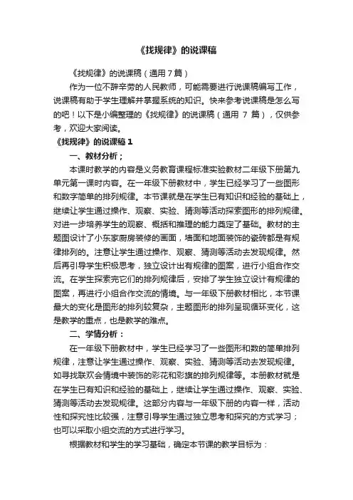 《找规律》的说课稿（通用7篇）