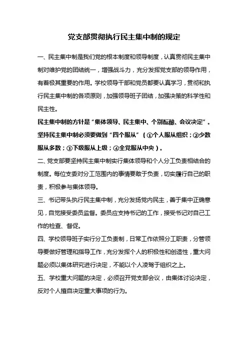 党支部贯彻执行民主集中制的规定