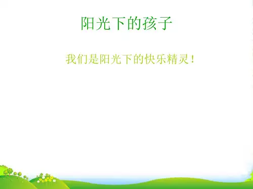 人音版二年级音乐《阳光下的孩子》课件2(1)
