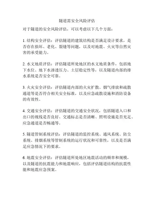 隧道需安全风险评估