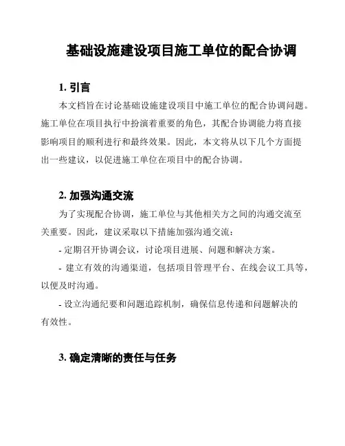 基础设施建设项目施工单位的配合协调