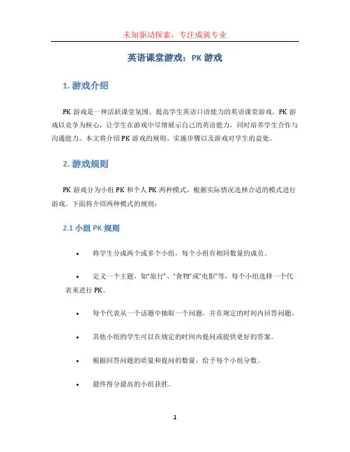 英语课堂游戏：PK游戏