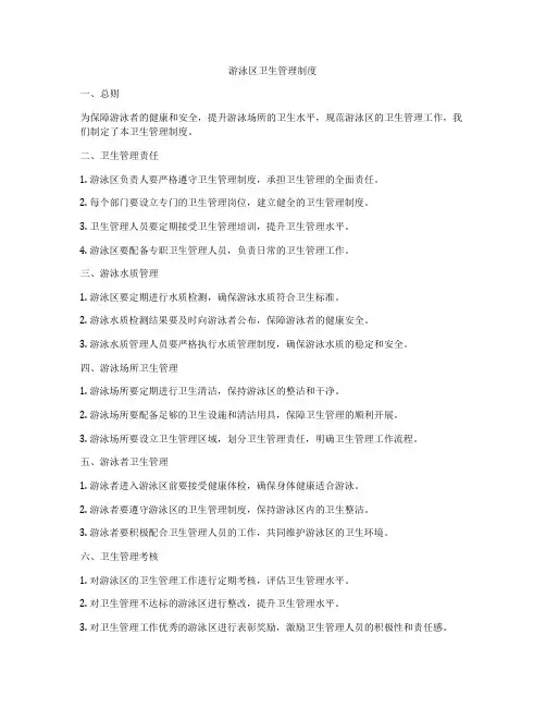 游泳区卫生管理制度