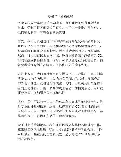 零跑C01营销策略